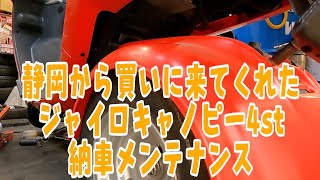 静岡から買いに来てくれたジャイロキャノピーの赤を整備します。株式会社WINGオオタニ