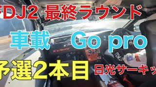 車載　Gopro FDJ2 最終ラウンド　日光サーキット　予選