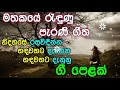 New Hits Old Sinhala song - මතකයේ රැදුණු පැරණි ගීත එකතුවක් - OLD HITS SONG HEART TOUCHING
