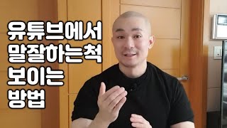 유튜브에서는 말을 잘하는거보다 이것이 훨씬 더 중요합니다. 유튜브 컨텐츠 만드는 과정공개