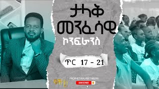 ታላቅ መንፈሳዊ ኮንፍራንስ በአዲስ አበባ የተራራው ክብር መገለጥ አለም አቀፍ ቤተ ክርስቲያን