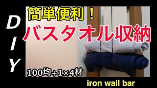 【100均DIY】安価\u0026使いやすさ抜群のバスタオル収納　Low cost bath towel storage