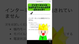 インターネットに接続できていない時だけ使えるGoogleのゲームやってみた。