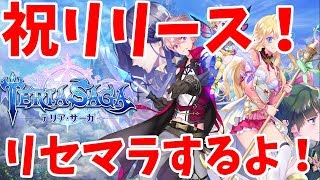 【テリアサーガ】ネトマ新作！リセマラ完了！ゲーム進めます！【初見さん歓迎！】