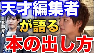 【箕輪厚介】２年で２７０万部売った男が語る本を出すならこれをしろ！【青汁王子 切り抜き 幻冬舎】