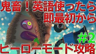 【初見】鬼畜！英語使ったら即最初からヒーローモード攻略#2 ※ネタバレ注意【スプラトゥーン3】