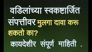 वडिलांच्या स्वकष्टार्जित संपत्तीवर मुलगा दावा करू शकतो का?