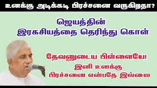 உனக்கு அடிக்கடி பிரச்சனை வருகிறதா? | இனிமேல்  ஒரு பிரச்சனை வராது #tpmmessages