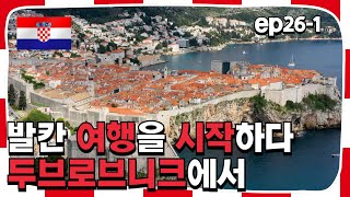 ep26-1.발칸 여행을 시작하다 두브로브니크에서 | 2024. 7. 15 | 발칸 여행 | 하이! 미선