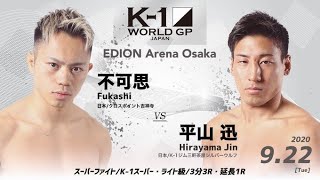 Fukashi vs Hirayama Jin | K-1 WORLD GP 2020 JAPAN～K-1 Autum Osaka Battle