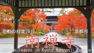 ［4K］京都の紅葉2019　南禅寺　京都市　Autumn leaves in Kyoto Nanzenji temple Kyoto Japan