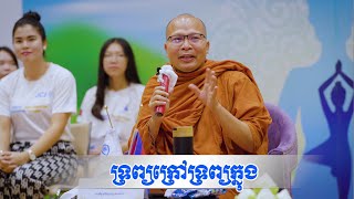 ទ្រព្យក្រៅទ្រព្យក្នុង /ធម៌អប់រំចិត្ត/Kou Sopheap/គូ សុភាព