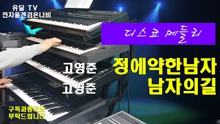 정에약한남자.남자의길.고영준/전자올겐 .검은나비/디스코 경음악.트롯.트로트.음악영상제작.