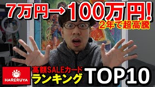 【MTG】#63晴れる屋SALEランキングTop10《7万円から100万円になったカード》