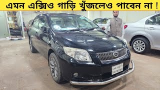 এমন এক্সিও গাড়ি খুঁজলেও পাবেন না ! Used car price in bangladesh | Car price bd | Toyota axio car