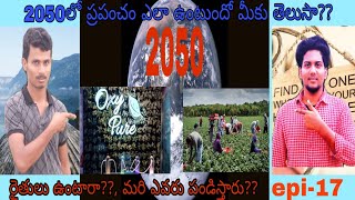 2050లో ప్రపంచం ఎలా ఉంటుంది