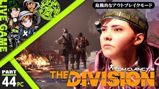 #44【TPS】【1.7】あめだま堂がいく！危機的なアウトブレイク「THE DIVISION(ディビジョン)」【PCLive】