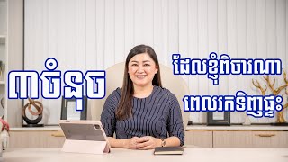 ៣​ ចំណុចដែលខ្ញុំពិចារណា ពេលរកទិញផ្ទះ