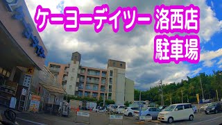 【駐車場】京都 ケーヨーデイツー 洛西店 駐車場 車載