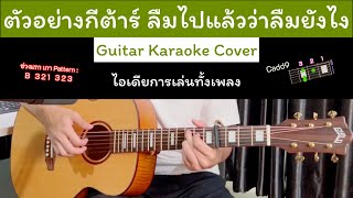 ตัวอย่างกีต้าร์ ลืมไปแล้วว่าลืมยังไง - jeff satur [ Guitar Karaoke Cover ] คอร์ด