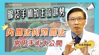 【風華聯合診所】眼袋手術的主流趨勢｜眼袋筋膜固定｜眼袋取脂｜內開眼袋及外開眼袋｜林進德醫師｜風華整形外科診所｜