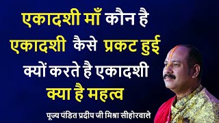 एकादशी माँ कौन है | एकादशी कैसे प्रकट हुई | क्यों करते है एकादशी | क्या है महत्व |