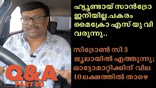 ഹ്യൂണ്ടായ് സാൻട്രോ നിർമാണം നിർത്തി |ഡ്യൂവൽ ക്ലച്ച് ഓട്ടോമാറ്റിക്കുമായി കുറഞ്ഞവിലയ്ക്ക് സിട്രോൺ സി 3