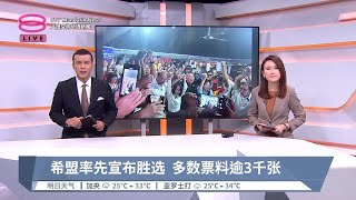 希盟率先宣布胜选 多数票料逾3千张【2024.05.11 八度空间华语新闻】