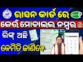 Ration Card Mobile Number Check | How To Check Ration Card Link Mobile Number | Odisha Ration Card