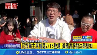 民眾黨主席之爭! 蔡壁如正式登記參選PK黃國昌 黨魁之爭恐撕裂黨內? 黃國昌:外界見縫插針｜記者 侯彩紅 黃昕晟｜台灣要聞20250118｜三立iNEWS