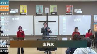 又是一年正起首 | 我知谁掌管明天 | 主祷文 | 恩典尔湾华人教会2025年01月26日主日敬拜