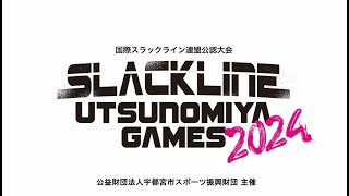 2024.7.28(日)開催　スラックライン国内最高峰の大会「SLACKLINE UTSUNOMIYA GAMES 2024」予告CM