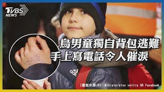 普欽你看到了嗎? 烏克蘭 11歲男童獨自背包逃難 手上寫電話令人催淚｜TVBS新聞