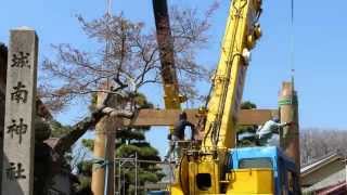 城南神社・伊勢神宮内宮第一鳥居御下賜取替え