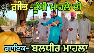 Tumbi Mahle Di/Baldhir Mahla/Latest Punjabi Song 2023/Latest Punjabi Song #punjabisong #tumbi