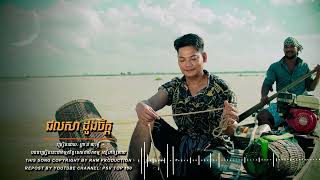 ជលសាដួងចិត្ត - ព្រាប សុវត្ថិ