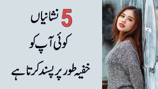5 Nishaniyan Koi Aapko Khufiya Tor Par Pasand Karta Hai | 5 Signs Someone Likes You Secretly