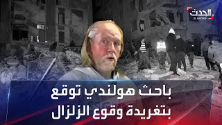 مفاجأة صادمة.. باحث هولندي حذّر من وقوع زلزال تركيا قبل 3 أيام بدقة متناهية