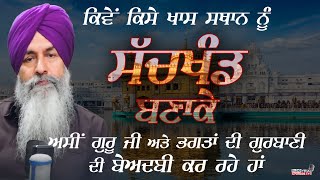 ਕਿਵੇਂ ਕਿਸੇ ਖਾਸ ਸਥਾਨ ਨੂੰ Sachkhand ਬਣਾਕੇ ਅਸੀਂ Guru ਅਤੇ Bhagat ਦੀ ਗੁਰਬਾਣੀ ਦੀ ਬੇਅਦਬੀ ਕਰ ਰਹੇ ਹਾਂ|HarnekS