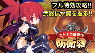 【ディスガイアRPG】エトナの避暑地防衛戦 フル特効攻略!!