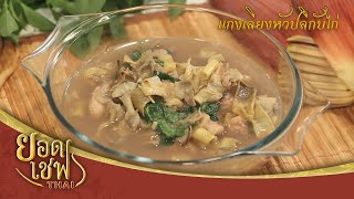 แกงเลียงหัวปลีกับไก่ | ยอดเชฟไทย (Yord Chef Thai 25-10-20)