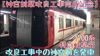 名鉄【神宮前駅改良工事完成記念】工事中の神宮前を発車する1700系 特急岐阜行