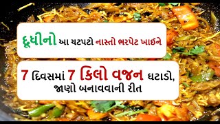 દૂધીનો આ ચટપટો નાસ્તો ભરપેટ ખાઈને  7 કિલો વજન ઘટાડો || weight loss doodhi recipe 02 by food shiva