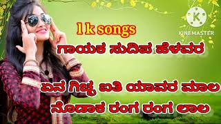 ಗಾಯಕ ಸುದಿಪ ಹೆಳವರ new song trending song Sudip helavar song