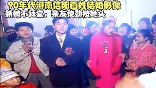 90年代河南信阳百姓结婚影像，新娘不拜堂，亲友使劲按她头