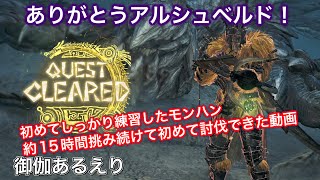 [obt]太刀·アルシュベルド初討伐「Monster Hunter Wilds」