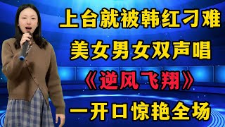 上台就被韩红要求唱自己的歌！美女却用一首苦练三个月的草原情感《逆风飞翔》，惊艳全场评委和观众，男女双声切换自如，太厉害了！