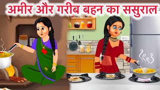 अमीर और गरीब बहन का ससुराल || Full motivational story || Must watch 📌|| #hindistories #hindikahani