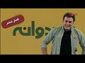 khandevaneh s 6 e 1 meysam darvishanpour استندآپ بی نقص میثم درویشان‌پور