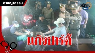 ตร.นำแก๊งปาร์ตี้ ทำแผนประกอบคำให้การ : Matichon TV